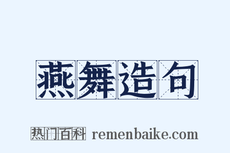 燕舞造句是什么意思的图片